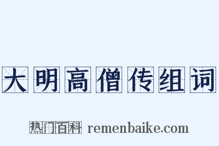 大明高僧传组词是什么意思的图片